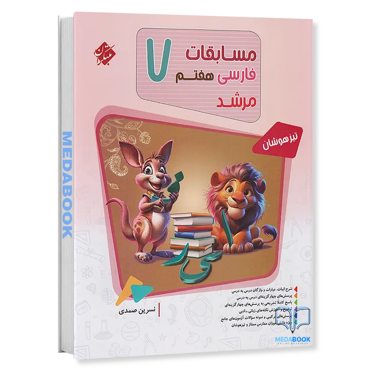 فارسی-هفتم-مرشد-مبتکران.webp فارسی هفتم مرشد مبتکران - تصویر 1