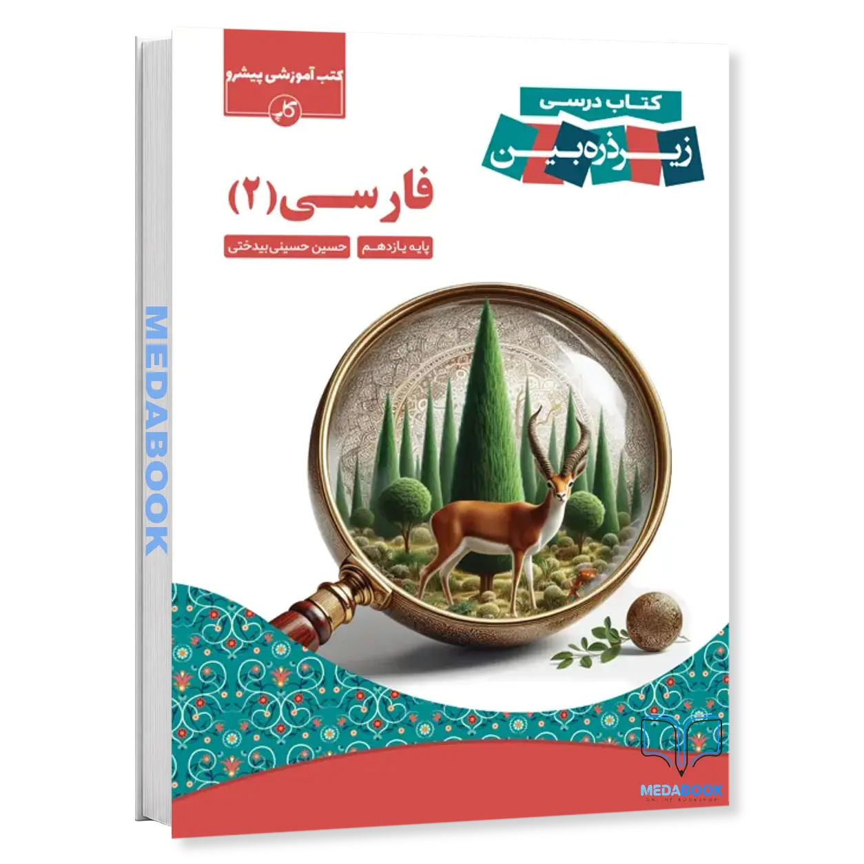 فارسی-یازدهم-زیر-ذره-بین-کاپ.webp فارسی یازدهم زیر ذره بین کاپ - تصویر 1