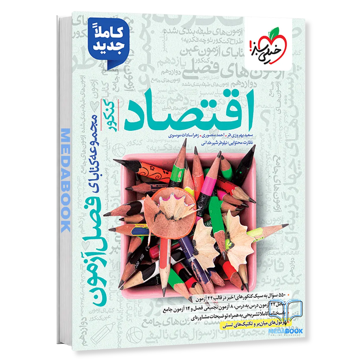 فصل-آزمون-اقتصاد-خیلی-سبز-کنکور-1405.webp فصل آزمون اقتصاد خیلی سبز کنکور 1405 - تصویر 1