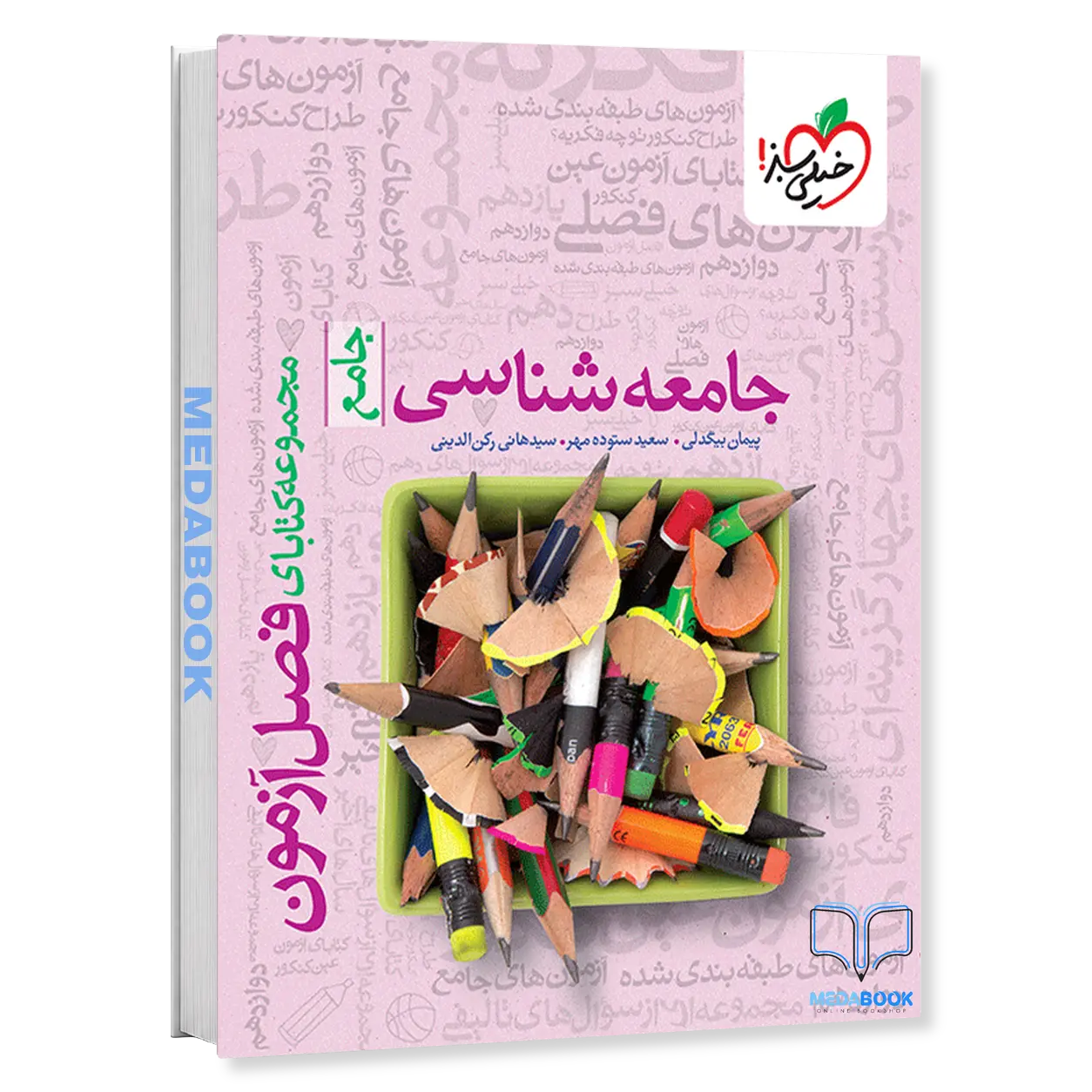 فصل-آزمون-جامعه-شناسی-خیلی-سبز-کنکور-1405.webp فصل آزمون جامعه شناسی خیلی سبز کنکور 1405 - تصویر 1