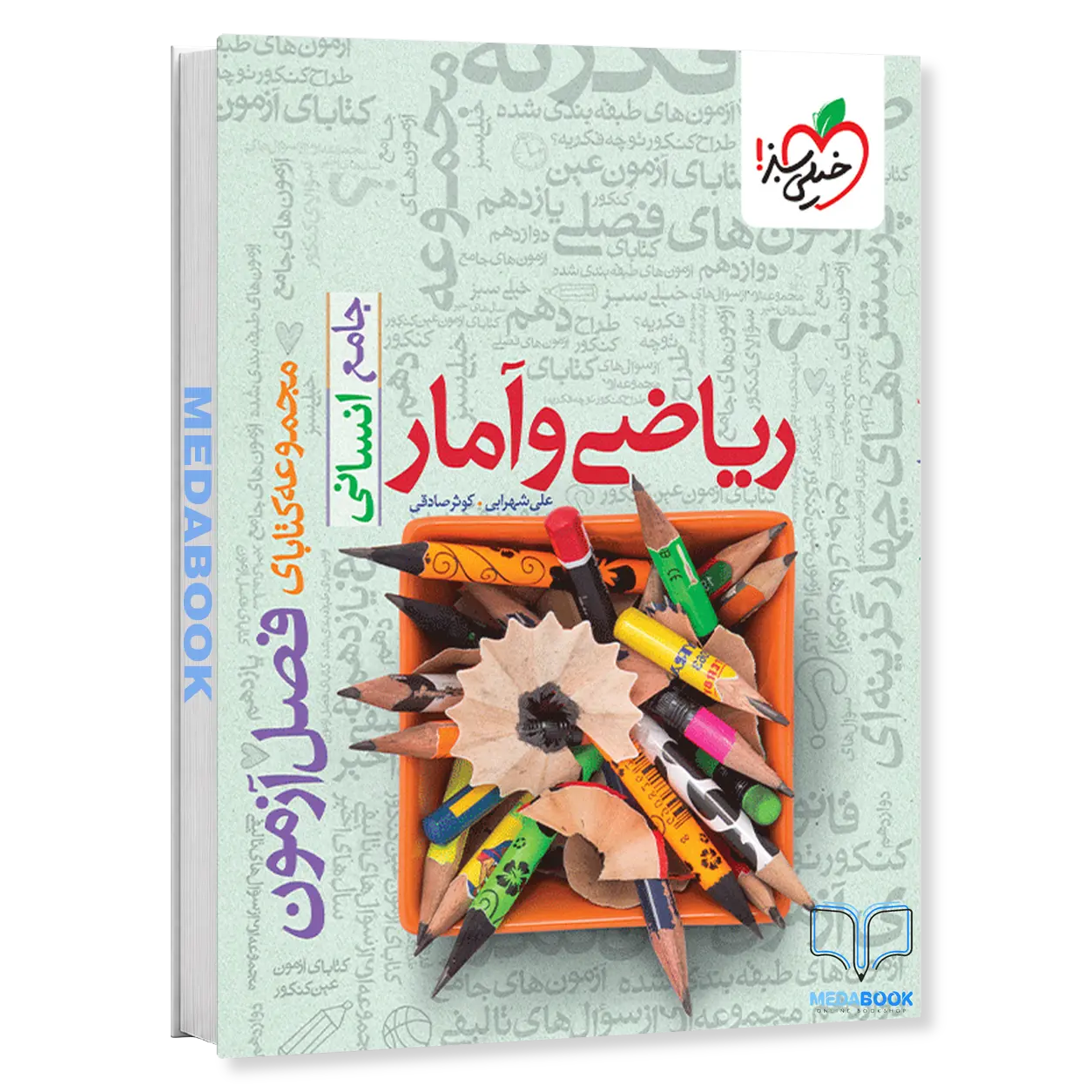 فصل-آزمون-ریاضی-و-آمار-انسانی-خیلی-سبز.webp فصل آزمون ریاضی و آمار انسانی خیلی سبز - تصویر 1