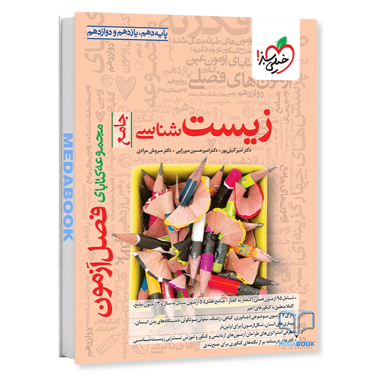 فصل-آزمون-زیست-شناسی-جامع-خیلی-سبز-کنکور-1405.webp فصل آزمون زیست شناسی جامع خیلی سبز کنکور 1405 - تصویر 1
