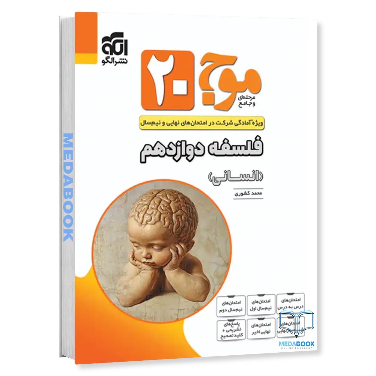 فلسفه-دوازدهم-انسانی-موج20-نشر-الگو.webp فلسفه دوازدهم انسانی موج بیست 20 نشر الگو - تصویر 1