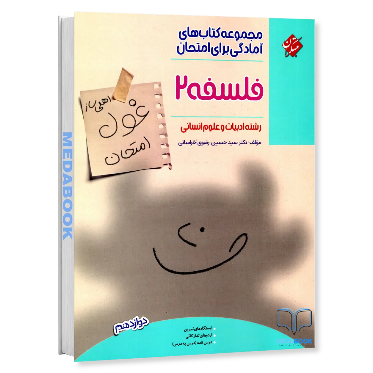 فلسفه-دوازدهم-غول-امتحان-مبتکران.webp فلسفه دوازدهم غول امتحان مبتکران - تصویر 1