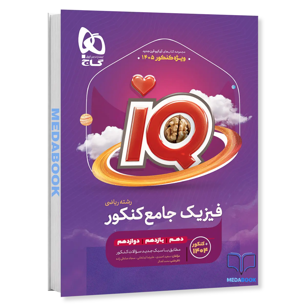 فیزیک-جامع-ریاضی-iQ-جلد-1-گاج-کنکور-1405-و-بعد.webp فیزیک جامع ریاضی iQ جلد 1 گاج کنکور 1406 و بعد - تصویر 1