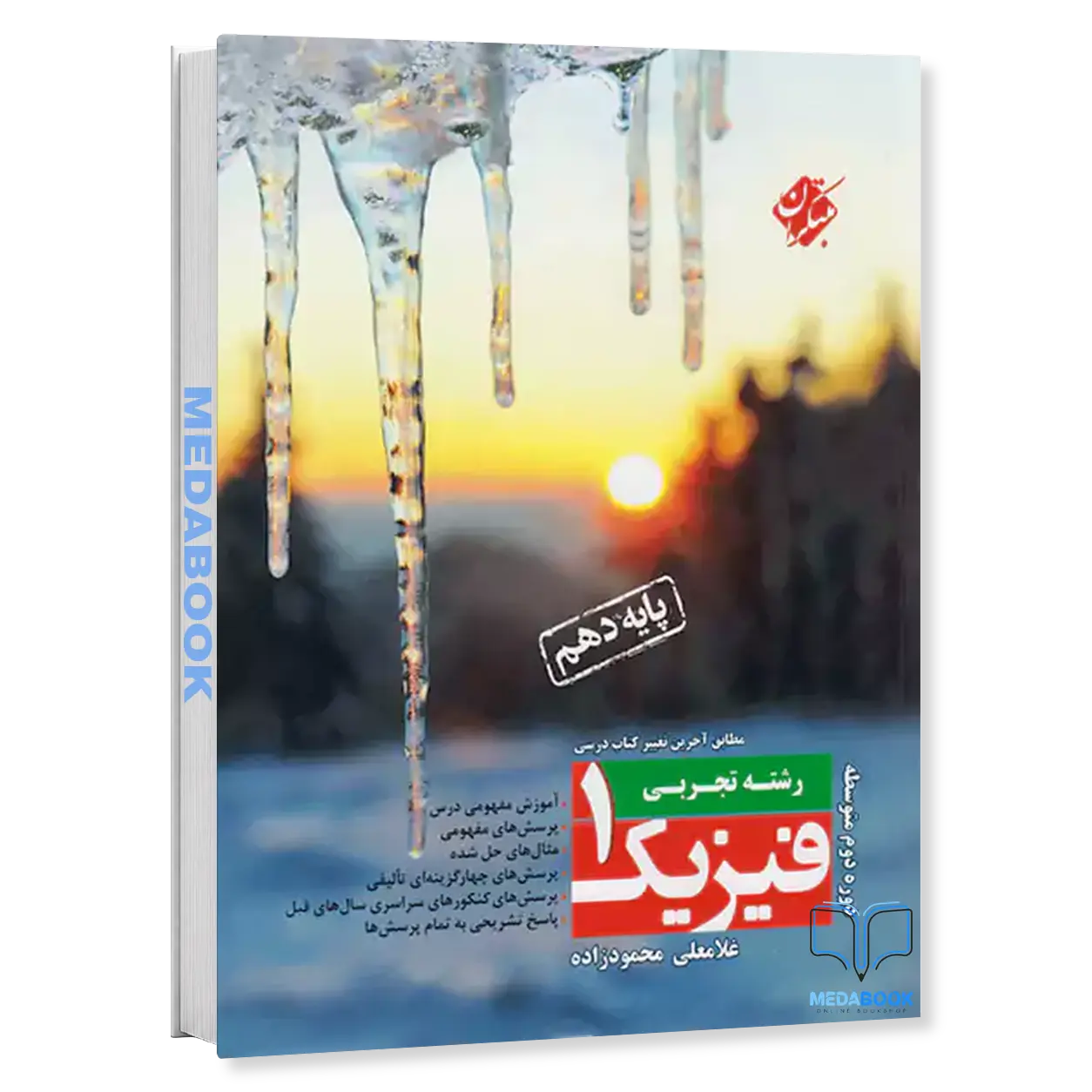 فیزیک-دهم-تجربی-محمود-زاده-مبتکران.webp فیزیک دهم تجربی محمود زاده مبتکران - تصویر 1