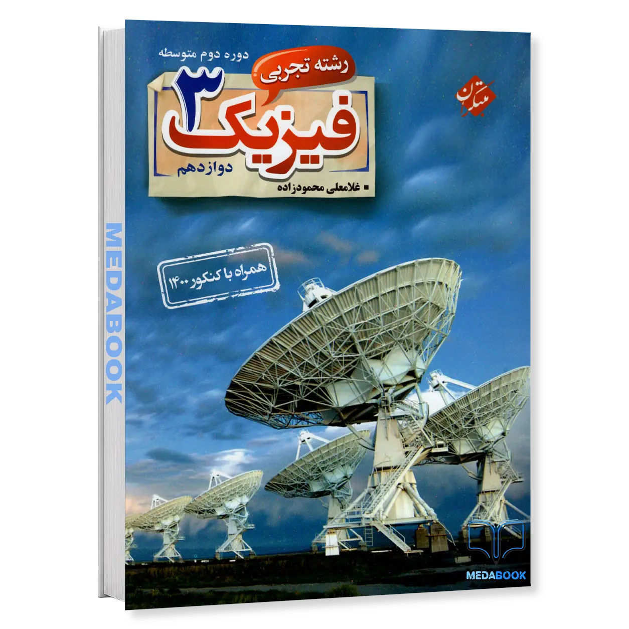 فیزیک-دوازدهم-تجربی-محمود-زاده-مبتکران.webp فیزیک دوازدهم تجربی محمود زاده مبتکران - تصویر 1