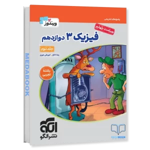 فیزیک دوازدهم تجربی نشر الگو جلد دوم (ویندوز) کنکور 1406