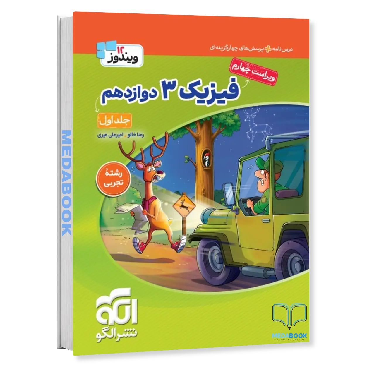فیزیک-دوازدهم-تجربی-نشر-الگو-ویندوز-جلد-1-کنکور-1405.webp فیزیک دوازدهم تجربی نشر الگو (ویندوز) جلد 1 کنکور 1406 - تصویر 1