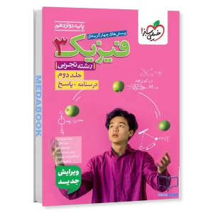 فیزیک دوازدهم خیلی سبز جلد دوم تجربی (درسنامه+پاسخ) کنکور 1406