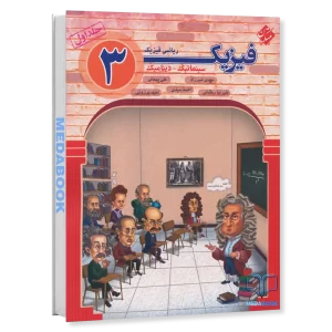 فیزیک دوازدهم ریاضی مبتکران جلد 1