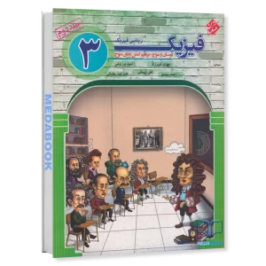 فیزیک دوازدهم ریاضی مبتکران جلد 2