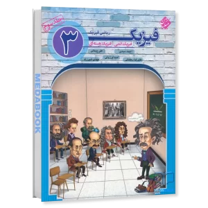 فیزیک دوازدهم ریاضی مبتکران جلد 3