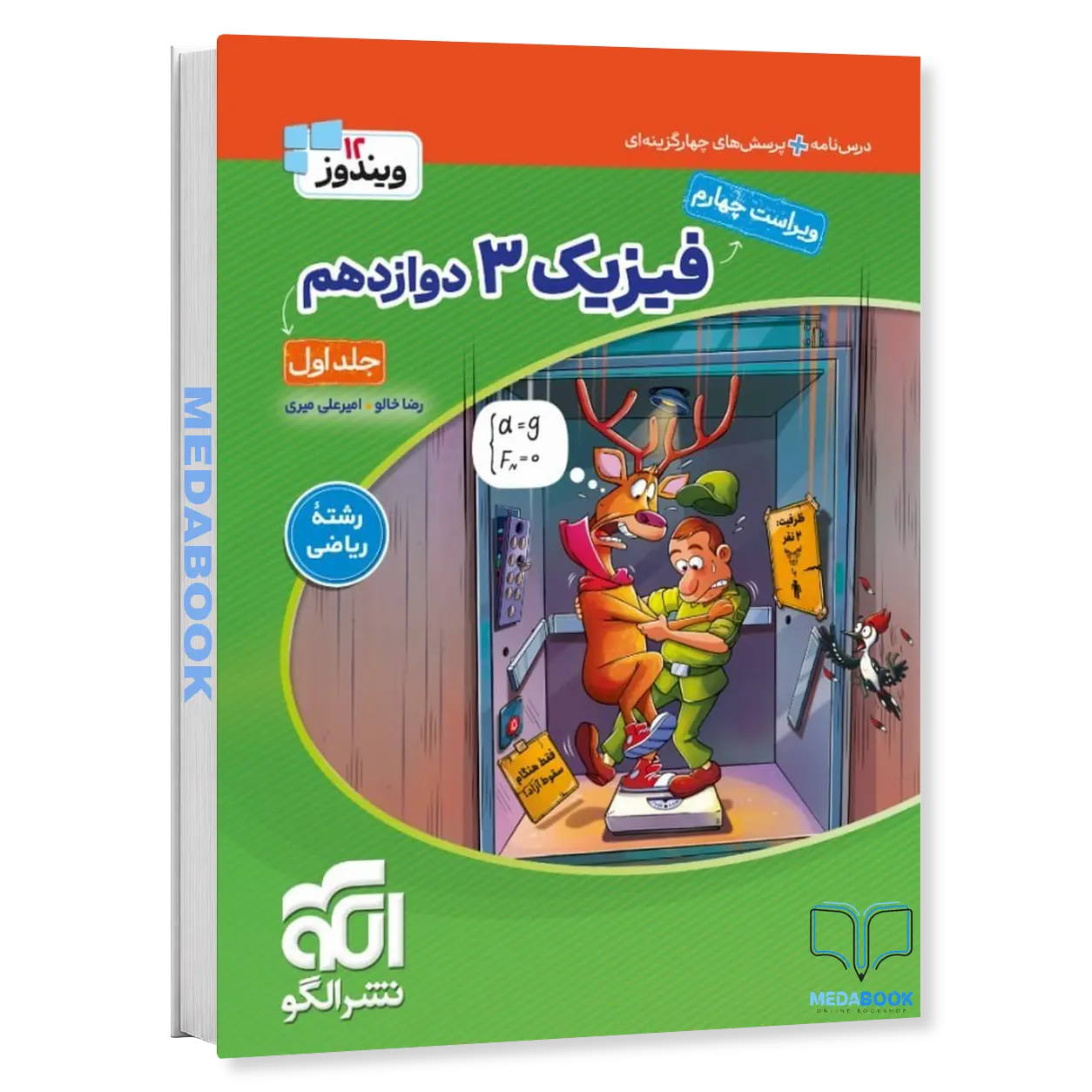 فیزیک-دوازدهم-ریاضی-نشر-الگو-جلد-1-کنکور-1406.webp فیزیک دوازدهم ریاضی نشر الگو جلد 1 (کنکور 1406) - تصویر 1