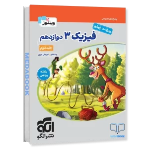 فیزیک دوازدهم ریاضی نشر الگو جلد 2 (کنکور 1406)
