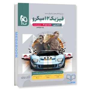 فیزیک دوازدهم میکرو گاج تجربی جلد دوم کنکور 1406