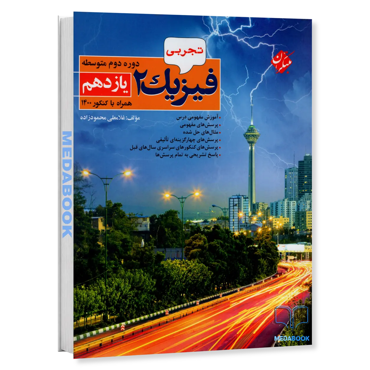 فیزیک-یازدهم-تجربی-محمود-زاده-مبتکران.webp فیزیک یازدهم تجربی محمود زاده مبتکران - تصویر 1