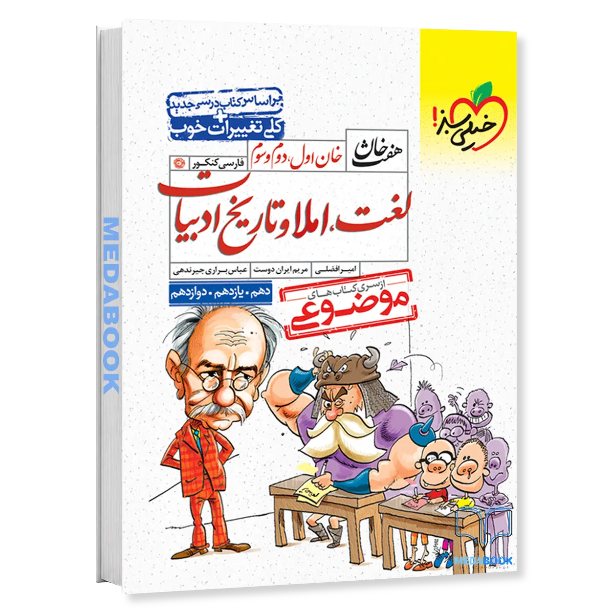 لغت-و-املاء-و-تاریخ-ادبیات-هفت-خان-خیلی-سبز-کنکور-1402.webp لغت و املاء و تاریخ ادبیات هفت خان خیلی سبز کنکور 1402 - تصویر 1