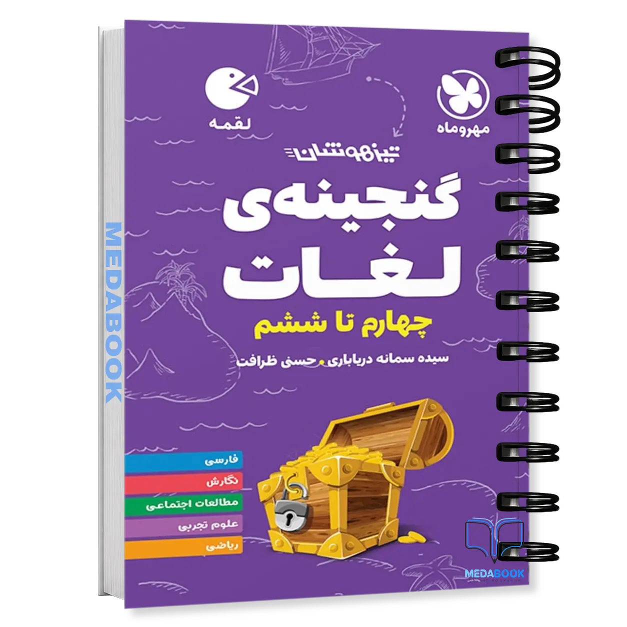 لقمه-گنجینه-لغات-چهارم-تا-ششم-مهروماه.webp لقمه گنجینه لغات چهارم تا ششم مهروماه - تصویر 1