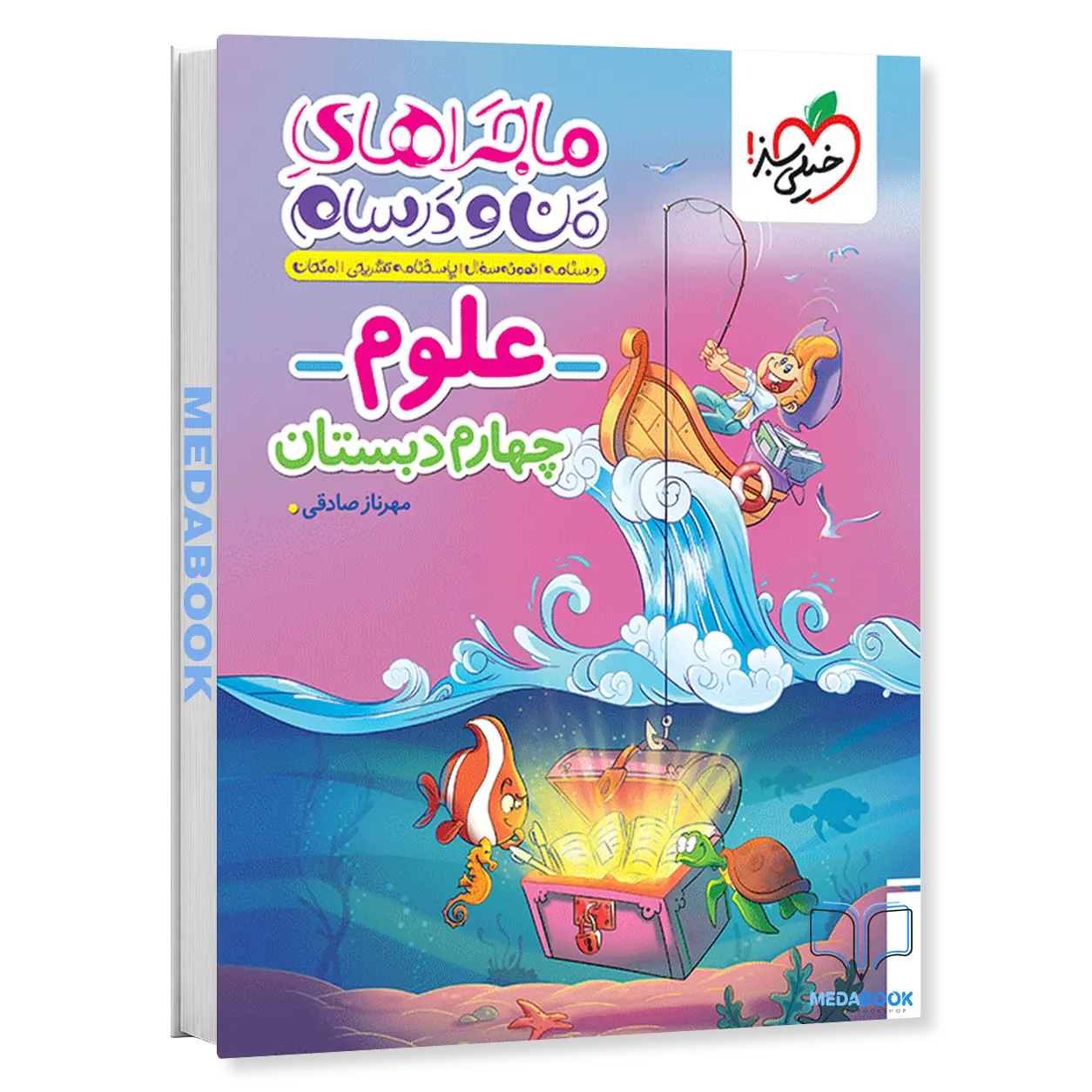ماجراهای-من-و-درسام-علوم-چهارم-خیلی-سبز.webp ماجراهای من و درسام علوم چهارم خیلی سبز - تصویر 1
