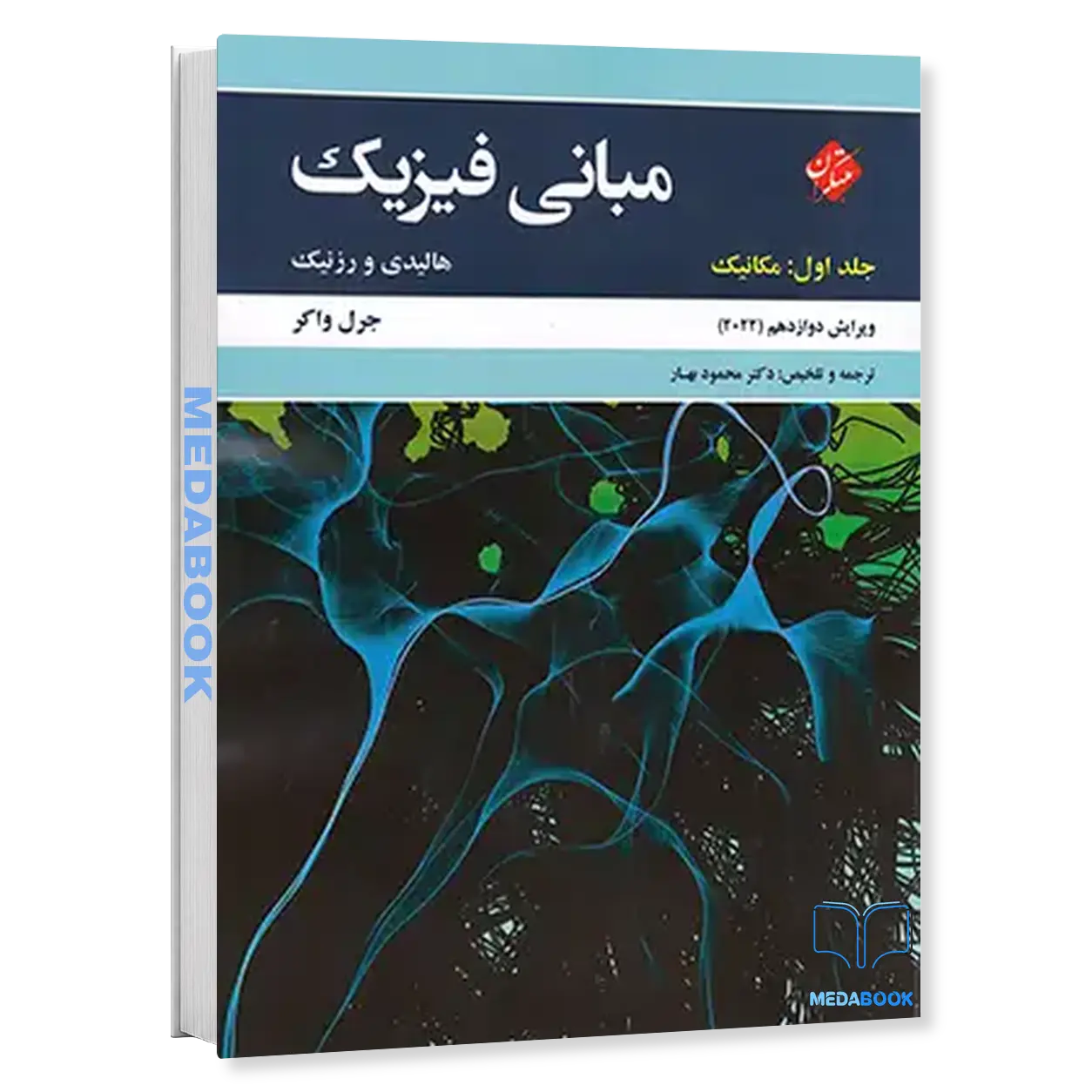 مبانی-فیزیک-هالیدی-و-رزنیک-جلد-اول-مکانیک-ویرایش-2022-مبتکران.webp مبانی فیزیک هالیدی و رزنیک جلد اول مکانیک ویرایش 2022 مبتکران - تصویر 1