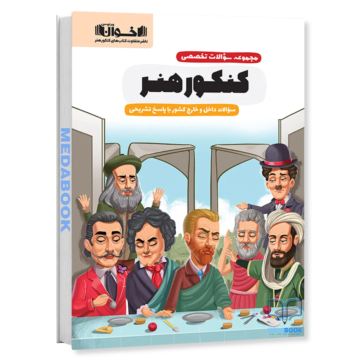 مجموعه-سوالات-تخصصی-کنکور-هنر-اخوان-کنکور-1405.webp مجموعه سوالات تخصصی کنکور هنر اخوان کنکور 1405 - تصویر 1