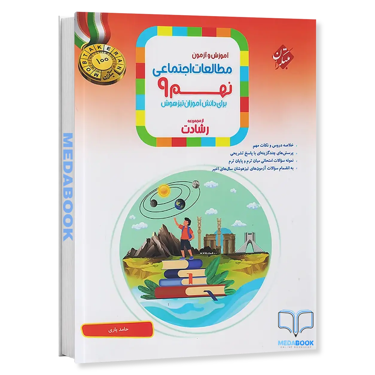مطالعات-اجتماعی-نهم-رشادت-مبتکران.webp مطالعات اجتماعی نهم رشادت مبتکران - تصویر 1