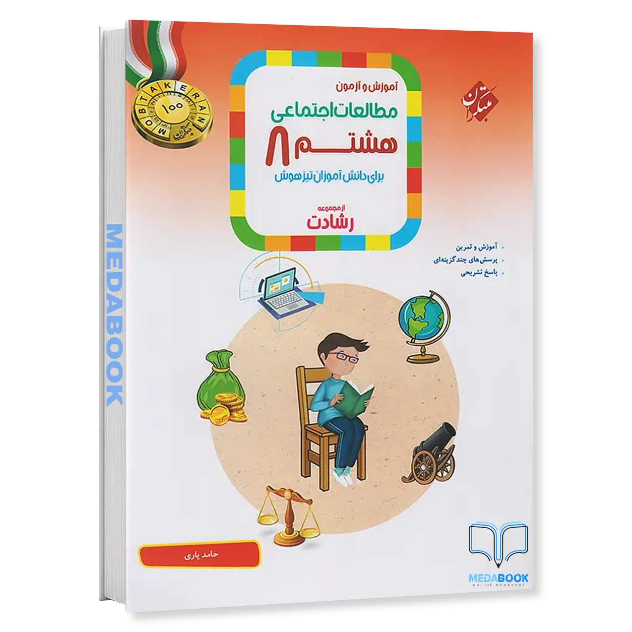 مطالعات-اجتماعی-هشتم-رشادت-مبتکران.webp مطالعات اجتماعی هشتم رشادت مبتکران - تصویر 1