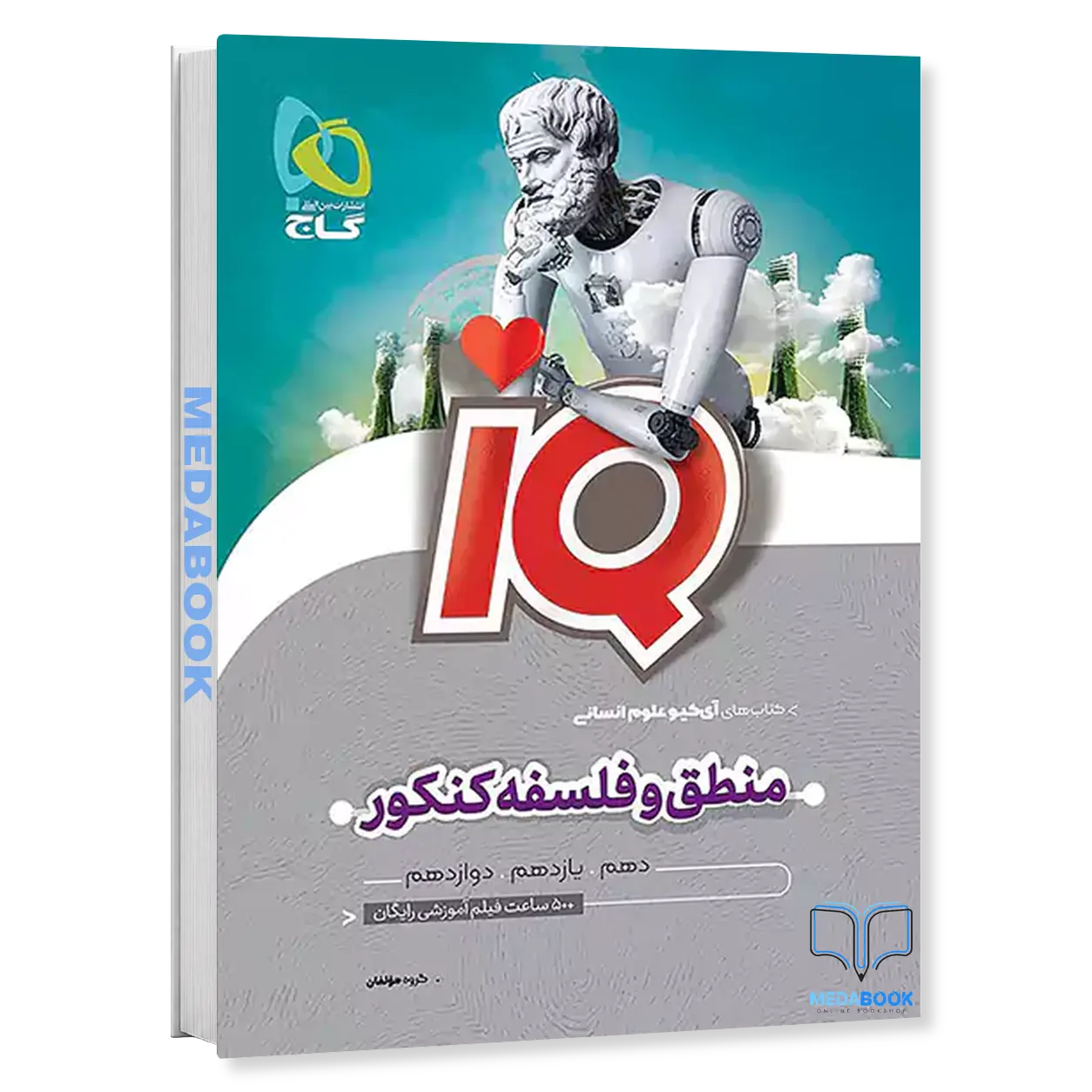 منطق-و-فلسفه-جامع-انسانی-iQ-آی-کیو-گاج-کنکور-1402-و-1403.webp منطق و فلسفه جامع انسانی iQ (آی کیو) گاج کنکور 1402 و 1403 - تصویر 1