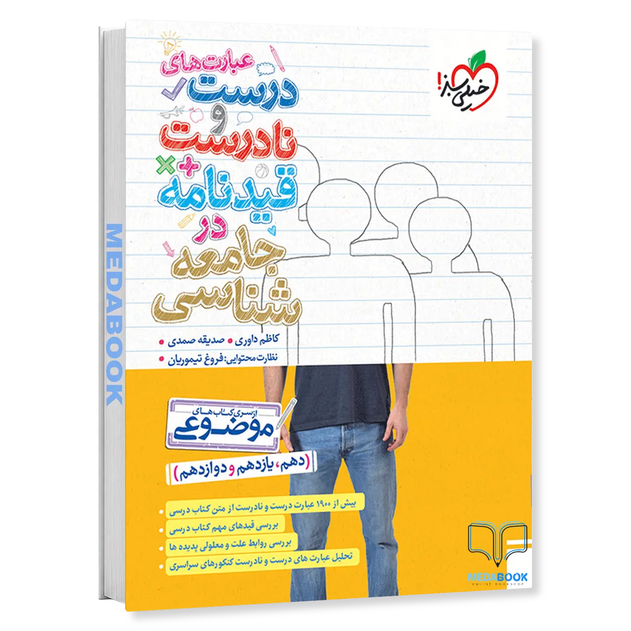 موضوعی-عبارت-های-درست-و-نادرست-جامعه-شناسی-خیلی-سبز.webp موضوعی عبارت های درست و نادرست جامعه شناسی خیلی سبز - تصویر 1