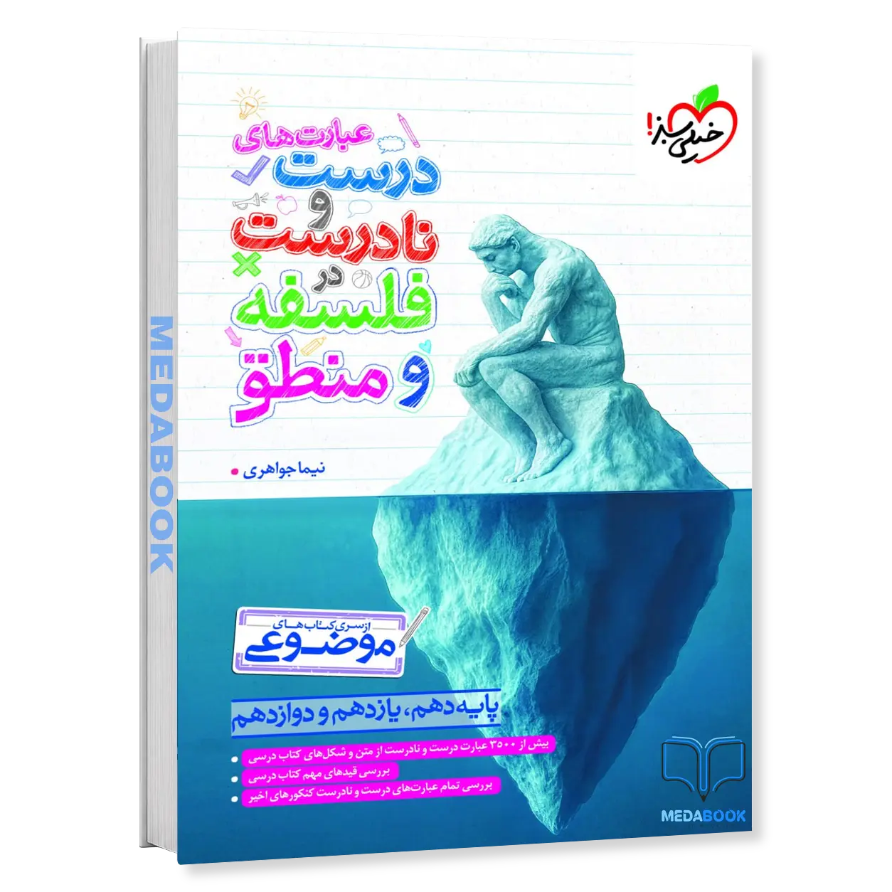 موضوعی-عبارتهای-درست-و-نادرست-فلسفه-و-منطق-خیلی-سبز-1.webp موضوعی عبارتهای درست و نادرست فلسفه و منطق خیلی سبز - تصویر 1