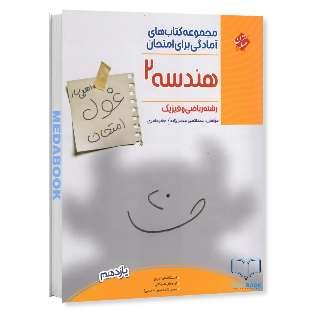 هندسه-یازدهم-غول-امتحان-مبتکران.webp هندسه یازدهم غول امتحان مبتکران - تصویر 1