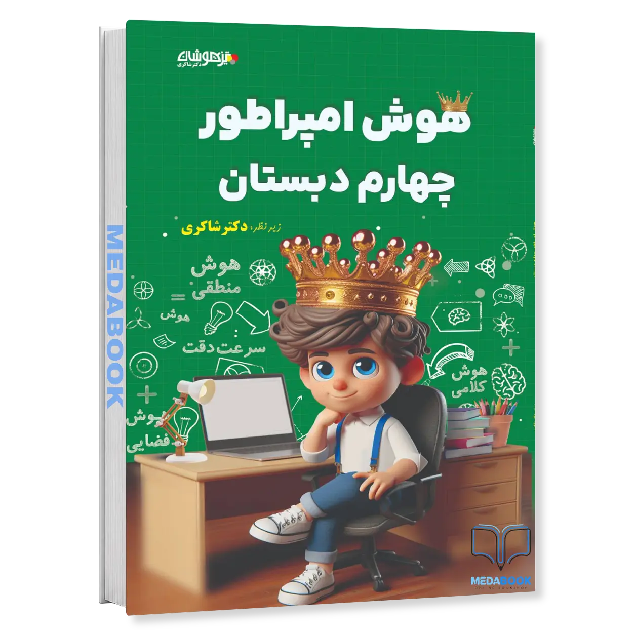 هوش-امپراطور-چهارم-دبستان-دکتر-شاکری-تیزهوشان.webp هوش امپراطور چهارم دبستان دکتر شاکری تیزهوشان - تصویر 1