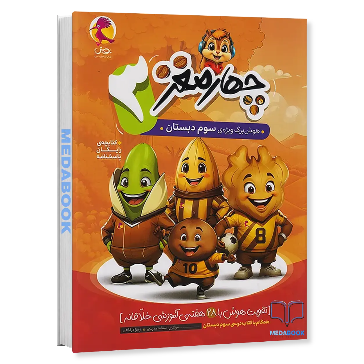 هوش-برگ-چهار-مغز-سوم-دبستان-پویش.webp هوش برگ چهار مغز سوم دبستان پویش - تصویر 1