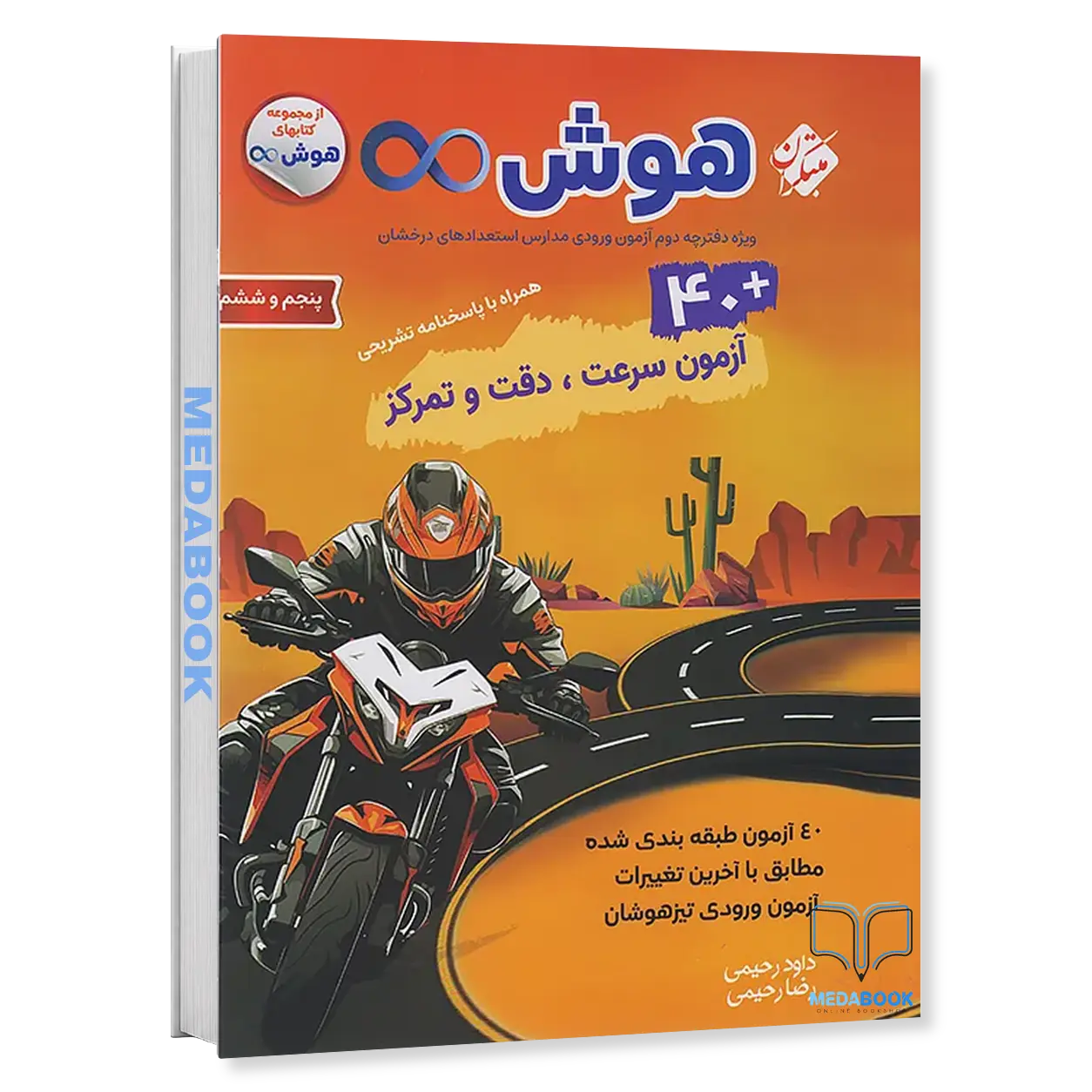 هوش-بینهایت-40-آزمون-سرعت-و-دقت-ششم-مبتکران.webp هوش بینهایت 40 آزمون سرعت و دقت ششم مبتکران - تصویر 1