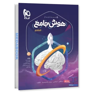 هوش جامع ششم سیر تا پیاز گاج (جلد 1)