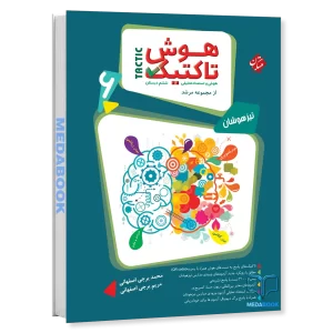 هوش و استعداد تحلیلی ششم تاکتیک مرشد مبتکران جلد اول