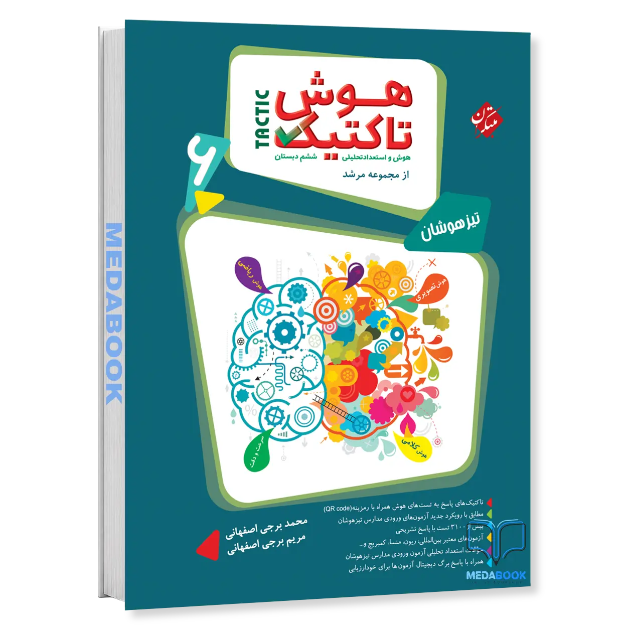 هوش-و-استعداد-تحلیلی-ششم-تاکتیک-مرشد-مبتکران-جلد-اول.webp هوش و استعداد تحلیلی ششم تاکتیک مرشد مبتکران جلد اول - تصویر 1