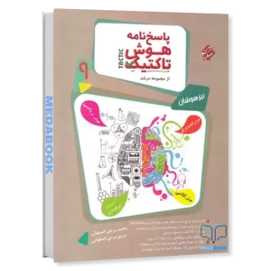 هوش و استعداد تحلیلی نهم مرشد مبتکران جلد 2 (پاسخنامه)
