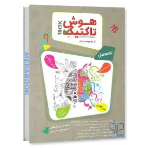 هوش و استعداد تحلیلی نهم مرشد مبتکران جلد اول