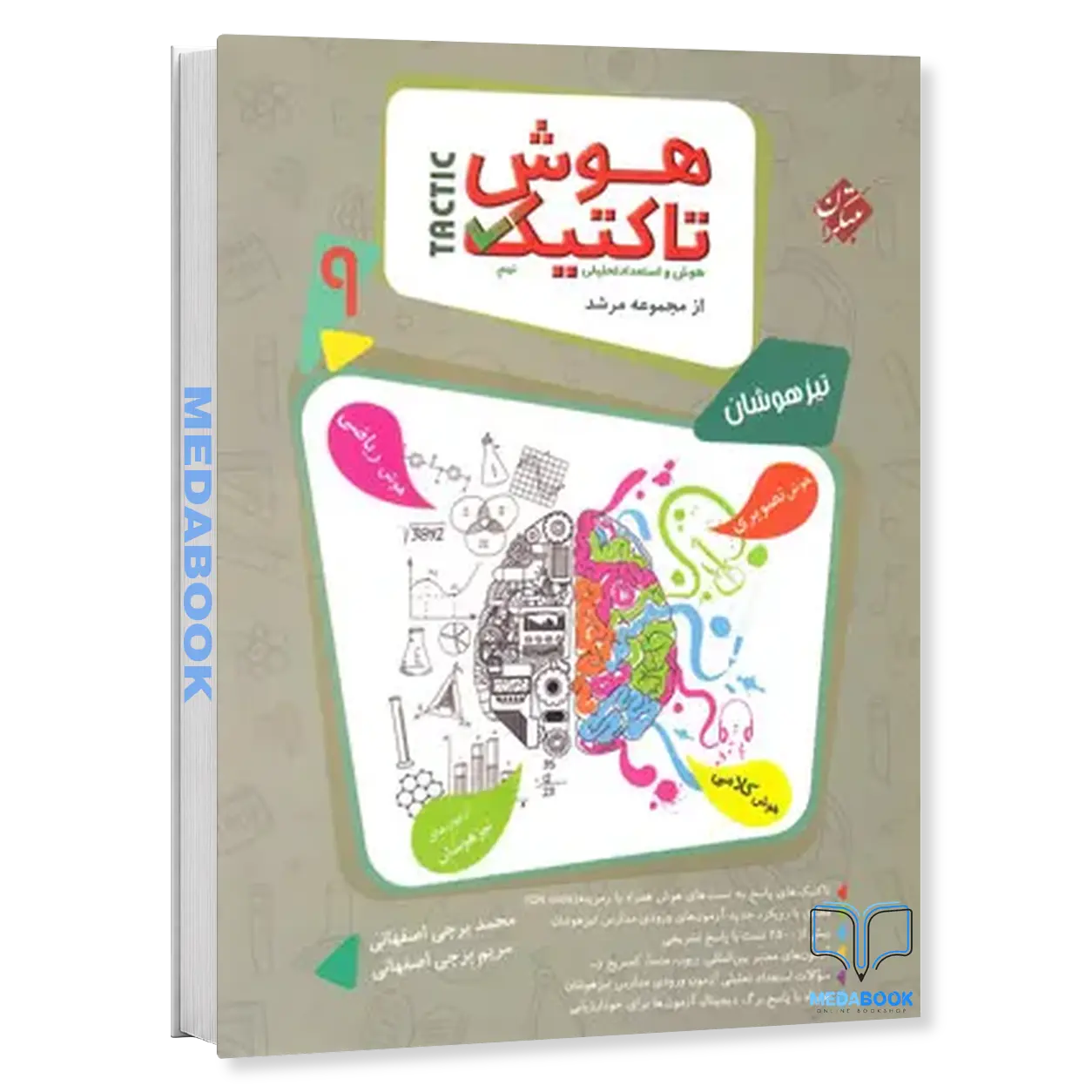 هوش-و-استعداد-تحلیلی-نهم-مرشد-مبتکران-جلد-اول.webp هوش و استعداد تحلیلی نهم مرشد مبتکران جلد اول - تصویر 1