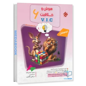 هوش و خلاقیت ریاضی ششم مرشد V.I.C مبتکران جلد 1