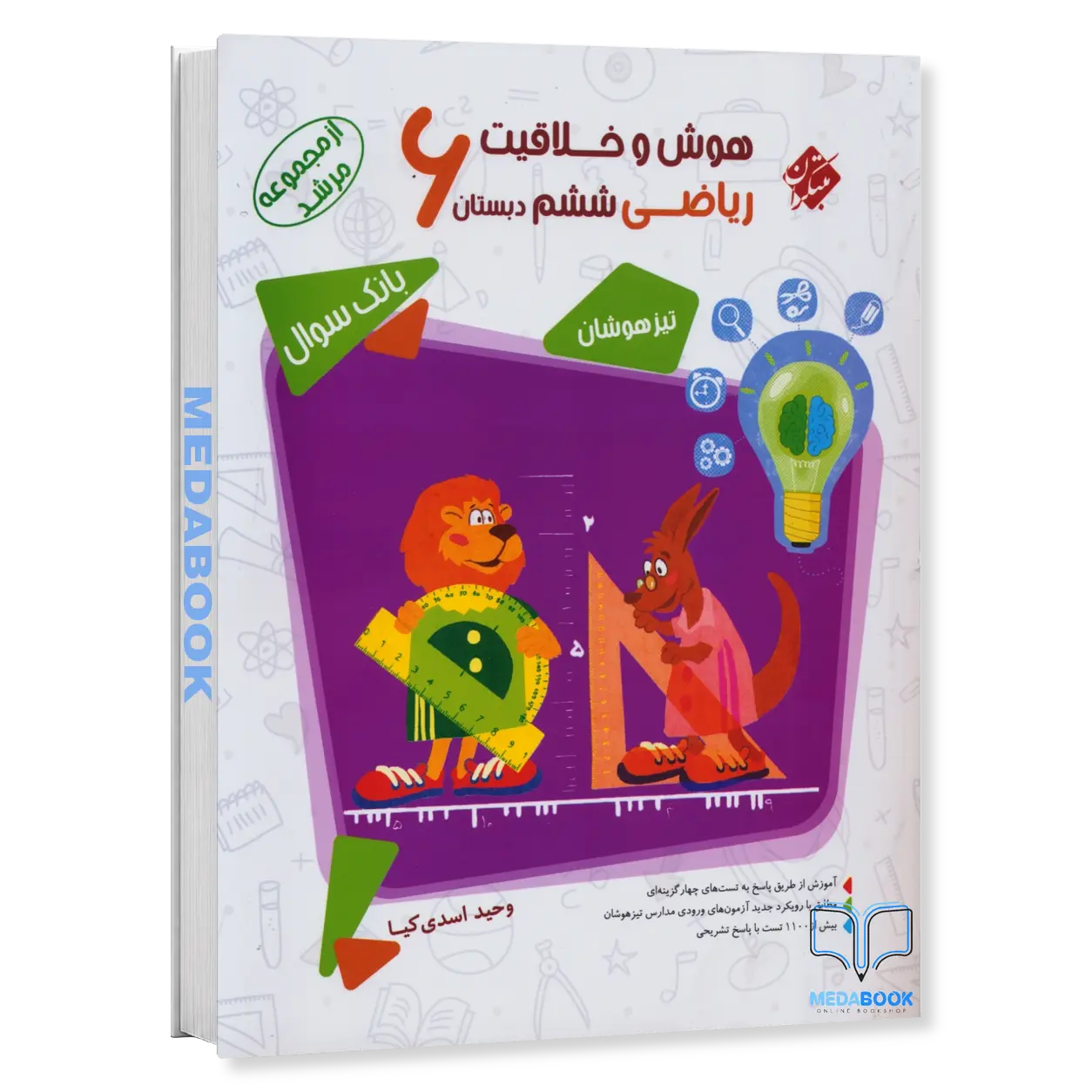 هوش-و-خلاقیت-ریاضی-ششم-مرشد-مبتکران.webp هوش و خلاقیت ریاضی ششم مرشد مبتکران - تصویر 1