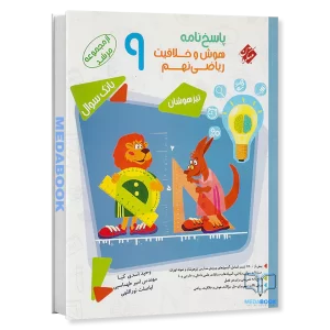 هوش و خلاقیت ریاضی نهم مرشد مبتکران جلد 2 (پاسخنامه)