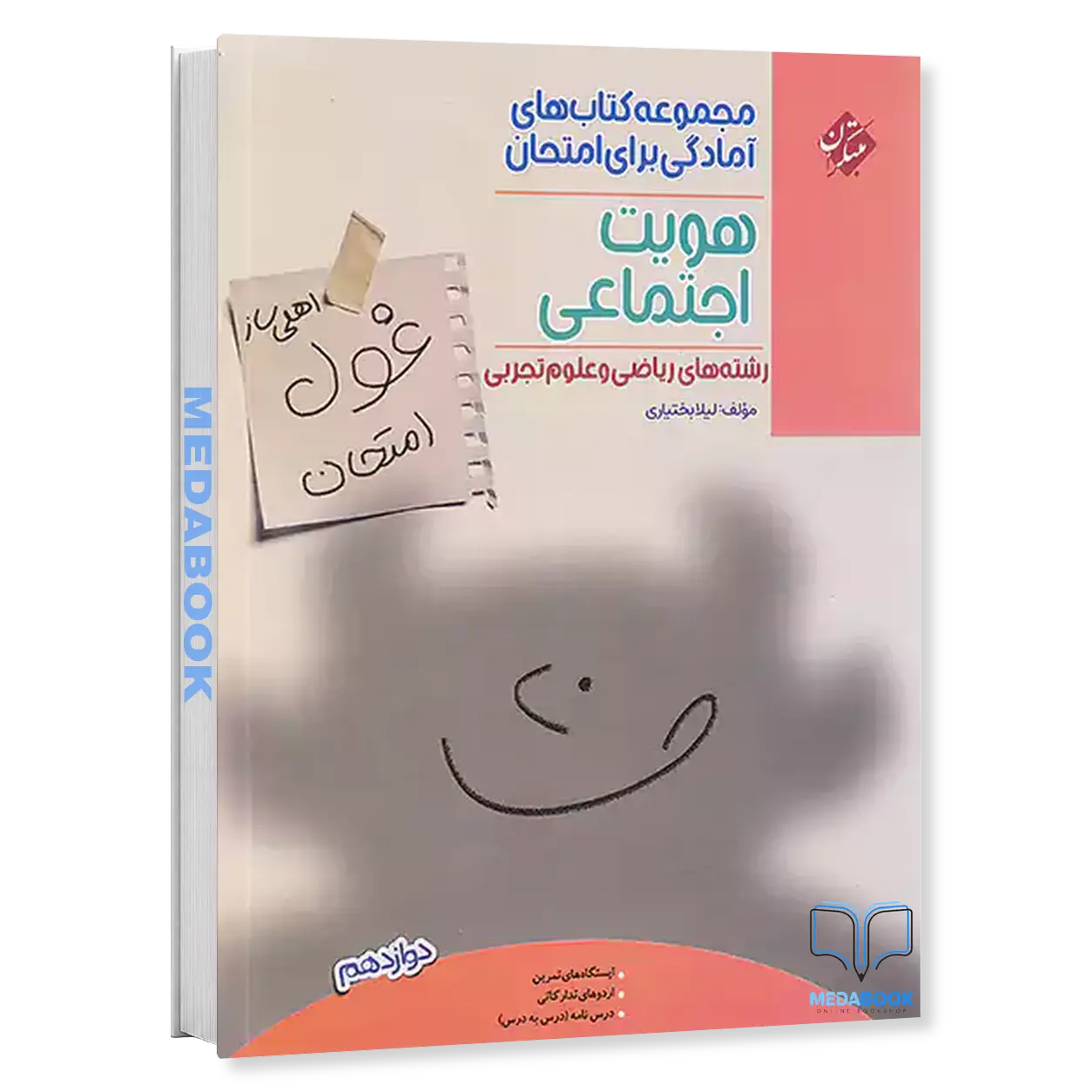 هویت-اجتماعی-دوازدهم-غول-امتحان-مبتکران.webp هویت اجتماعی دوازدهم غول امتحان مبتکران - تصویر 1