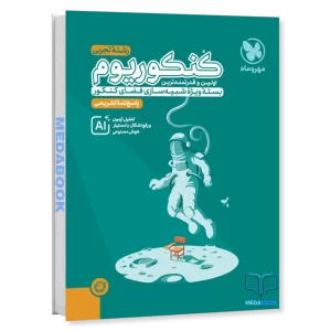 پاسخنامه کنکوریوم رشته تجربی مهروماه (جلد ۲) کنکور 1405