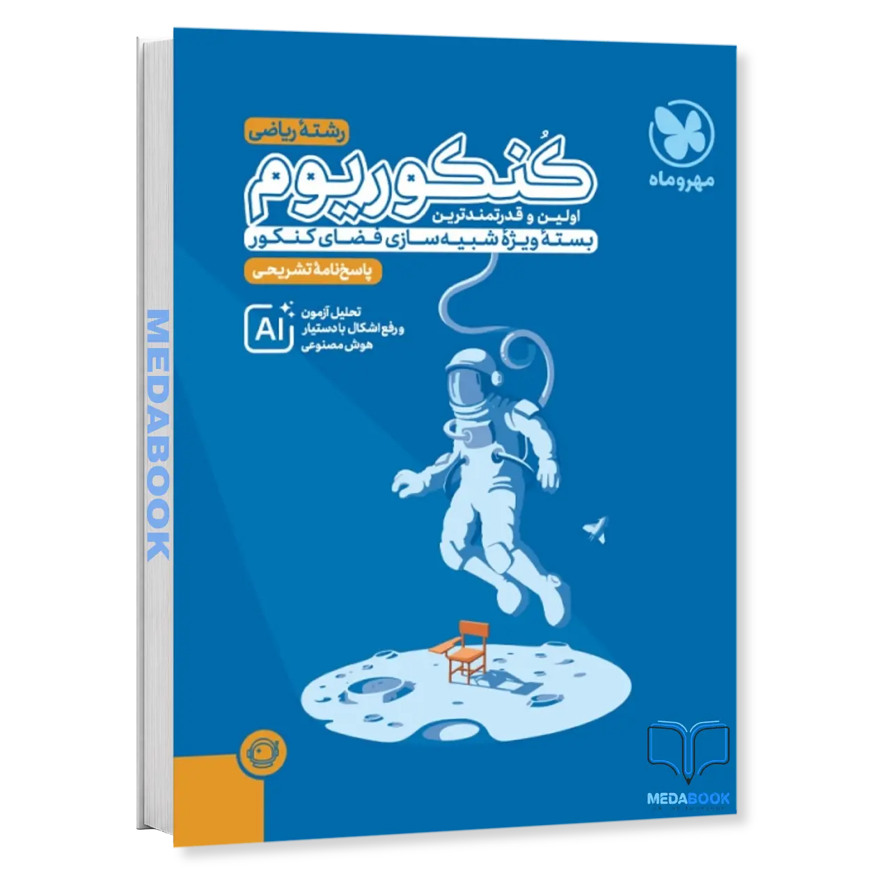 پاسخنامه-کنکوریوم-رشته-ریاضی-مهروماه-جلد-۲-کنکور-1405.webp پاسخنامه کنکوریوم رشته ریاضی مهروماه (جلد ۲) کنکور 1405 - تصویر 1
