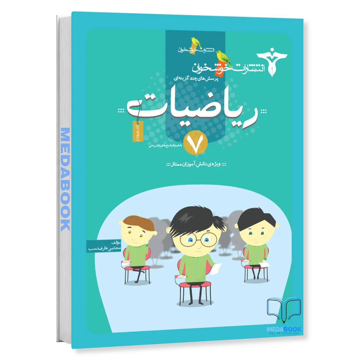 پرسش-های-چندگزینه-ای-ریاضیات-7-خوشخوان-1.webp پرسشهای چندگزینهای ریاضیات 7 خوشخوان - تصویر 1