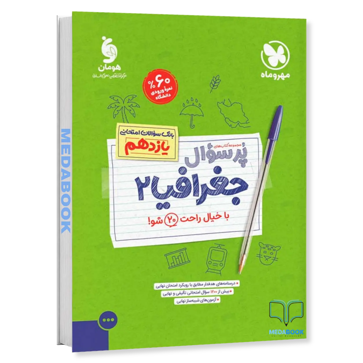 پرسوال-جغرافیا-یازدهم-مهروماه.webp پرسوال جغرافیا یازدهم مهروماه - تصویر 1