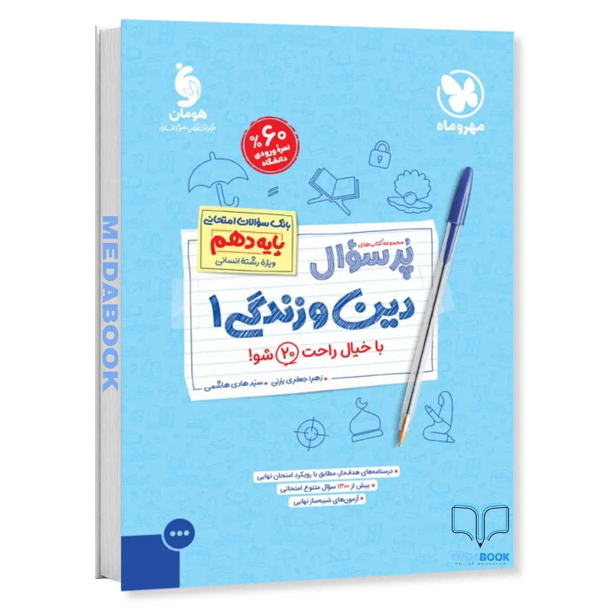 پرسوال-دین-و-زندگی-دهم-انسانی-مهروماه.webp پرسوال دین و زندگی دهم انسانی مهروماه - تصویر 1